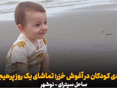 فیلم | شادی کودکان در آغوش خزر؛ تماشای یک روز پرهیجان در ساحل سیترا نوشهر