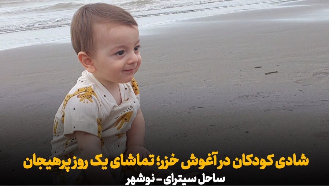 فیلم | شادی کودکان در آغوش خزر؛ تماشای یک روز پرهیجان در ساحل سیترا نوشهر