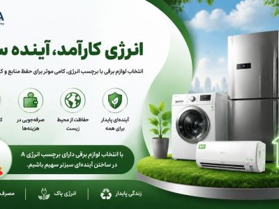 برچسب انرژی: کلید صرفه‌جویی در مصرف برق لوازم خانگی!