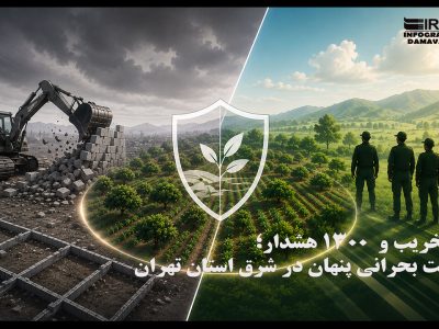 ۵۰ تخریب و ۱۳۰۰ هشدار؛ روایتِ بحرانی پنهان در شرق استان تهران