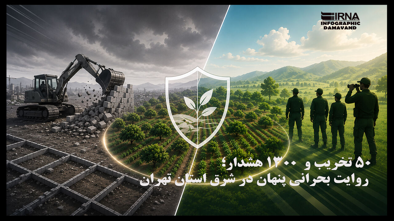 ۵۰ تخریب و ۱۳۰۰ هشدار؛ روایتِ بحرانی پنهان در شرق استان تهران