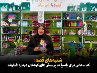 پاسخ به پرسش‌های کودکان درباره خداوند؛ کتاب‌هایی برای دنیای پر سوال!