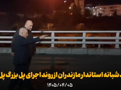 پل‌سفید: گره ترافیکی سوادکوه در آستانه گشایش!