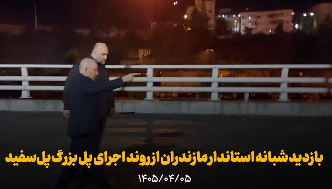 پل‌سفید: گره ترافیکی سوادکوه در آستانه گشایش!