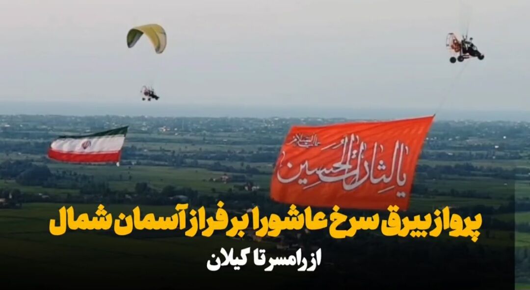 آسمان رامسر رنگ حسینی گرفت؛ پرچم عشق با بال‌های پاراگلایدری!