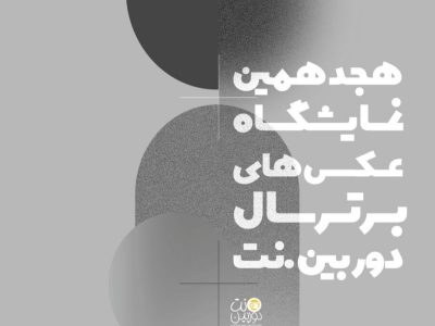 فرصتی طلایی برای عکاسان: هجدهمین نمایشگاه عکس‌های برتر دوربین.نت آغاز شد!