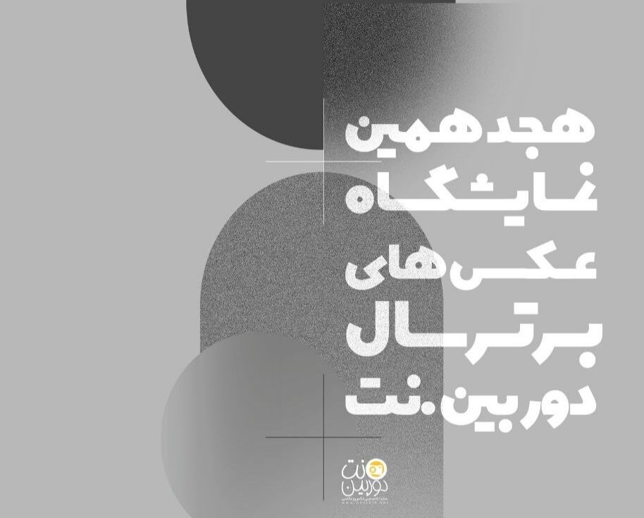 فرصتی طلایی برای عکاسان: هجدهمین نمایشگاه عکس‌های برتر دوربین.نت آغاز شد!