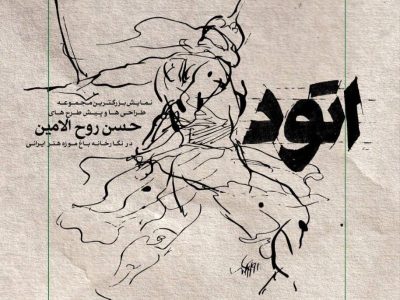 اتود»؛ سفر به دنیای خلاقیت حسن روح‌الامین در باغ‌موزه هنر ایرانی