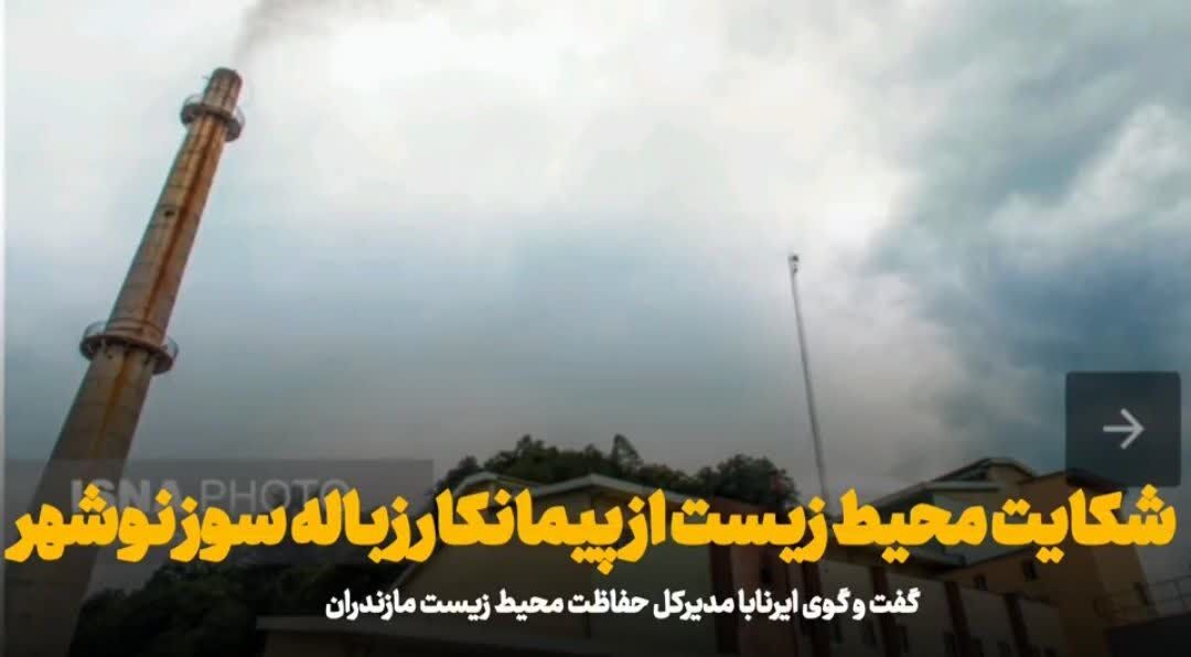 نیروگاه زباله‌سوز نوشهر: وعده‌ها در باتلاق چالش‌های زیست‌محیطی!