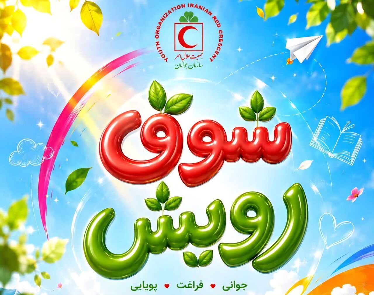 شوق رویش»؛ مهارتی نوین برای تابستان‌های کردستان!