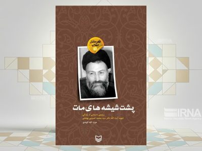 بوی بهشت: روایت زندگی شهید بهشتی از پشت شیشه‌های مات