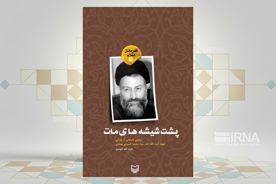 بوی بهشت: روایت زندگی شهید بهشتی از پشت شیشه‌های مات