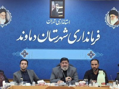 دماوند در آماده‌باش: میزبانی از زائران رهبر شهید با تمام قوا!