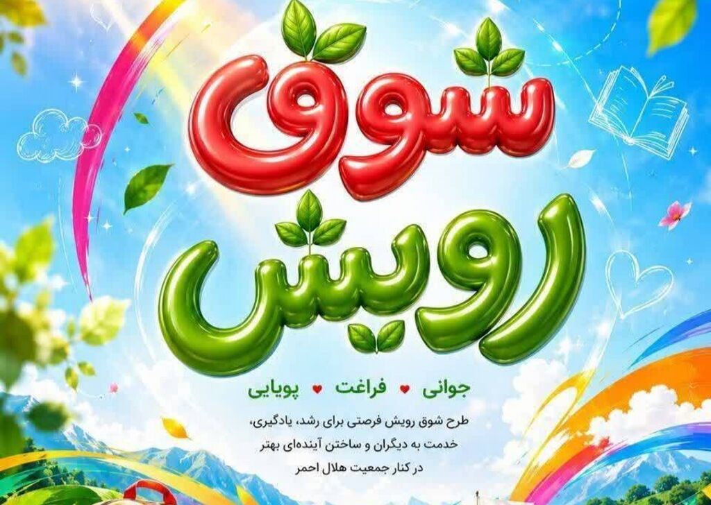 شوق رویش»؛ آغاز حرکتی نوین برای توانمندسازی جوانان در سمنان