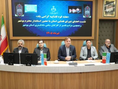 تعامل قضایی و اجرایی؛ کلید توسعه پایدار بوشهر