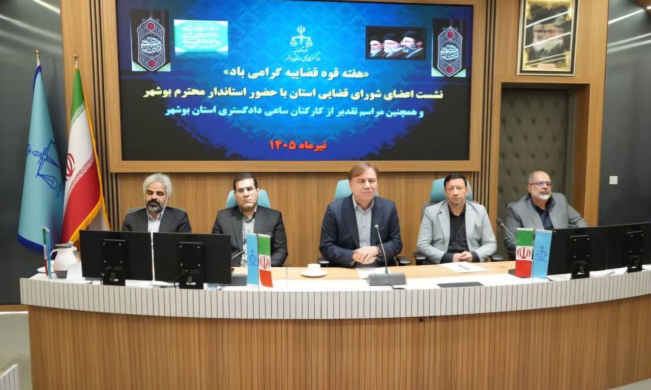 تعامل قضایی و اجرایی؛ کلید توسعه پایدار بوشهر