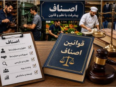 ضرورت بازنگری قوانین برای حمایت از اصناف: هم‌صدایی در مسیر بهبود شرایط اقتصادی