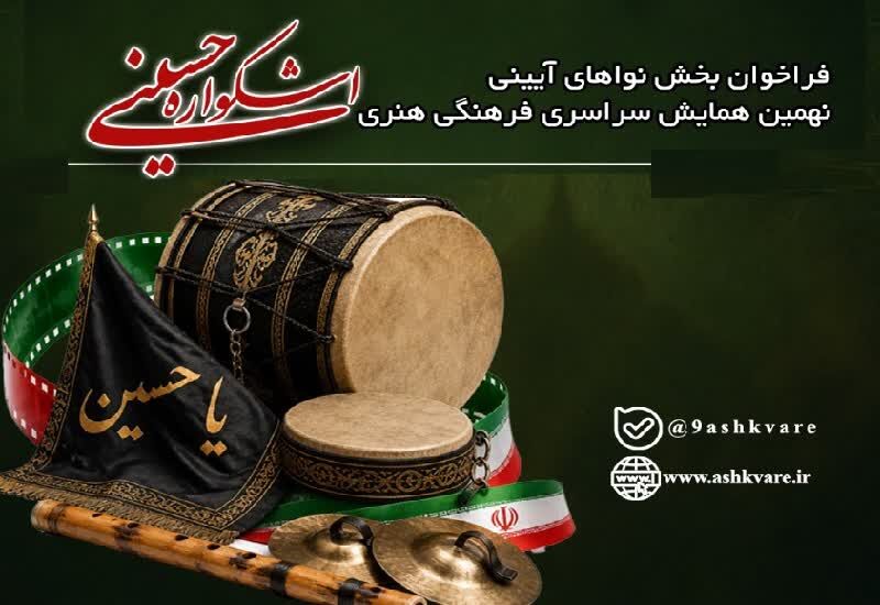 فراخوان نواهای آیینی اشکواره حسینی: تجلیل از هنرمندان مداحی در سطح ملی