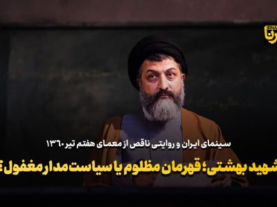 شهید بهشتی؛ قهرمان فراموش‌شده سینما