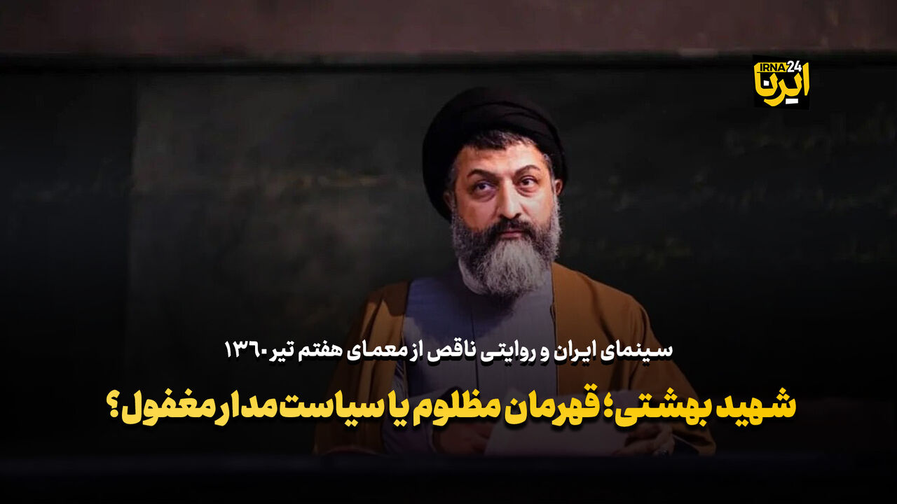 شهید بهشتی؛ قهرمان فراموش‌شده سینما
