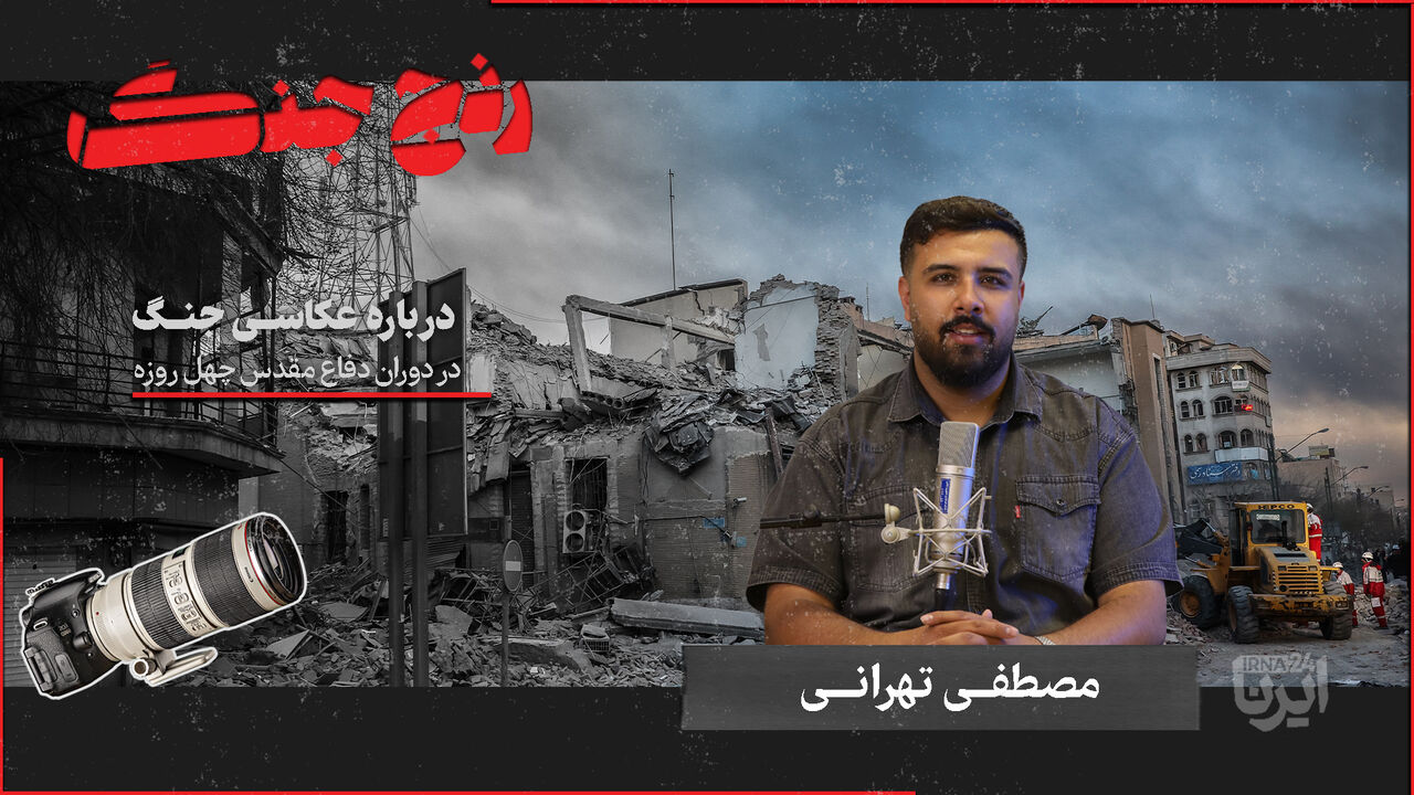 چهره‌های خاموش جنگ: روایت عکاسان از رنج و حقیقت