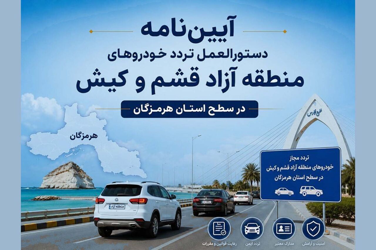 آغاز تردد آزاد خودروها در هرمزگان: قشم و کیش به صحنه آمدند!
