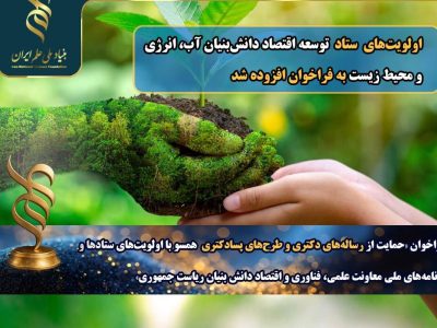 فراخوان دکتری با اولویت‌های آب و انرژی: گام جدید بنیاد ملی علم ایران