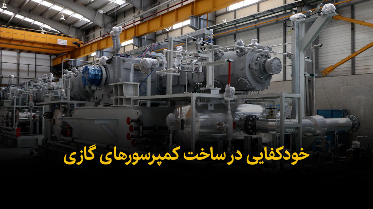 ایران، قهرمان خودکفایی: ساخت کمپرسورهای گازی در شرایط جنگی!