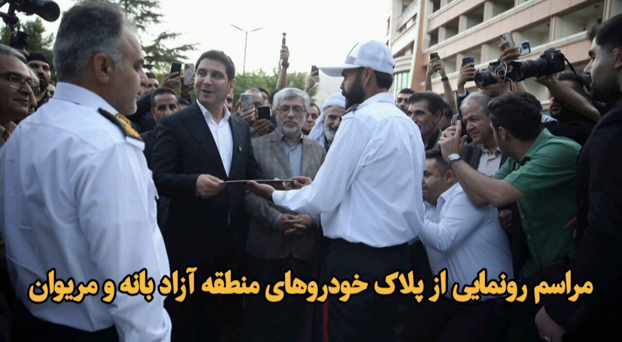 پلاک‌های جدید برای منطقه آزاد بانه و مریوان: رونمایی با حضور مسئولان کردستانی