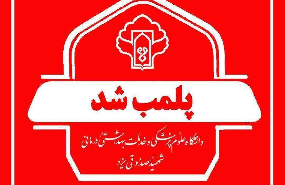 پلمب مطب مامایی متخلف در یزد؛ مداخله غیرمجاز در پزشکی!