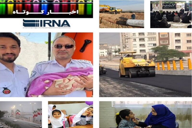 هرمزگان در یک نگاه: تازه‌ترین اخبار هر لحظه!