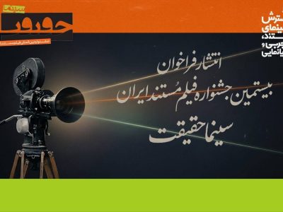 جشنواره «سینماحقیقت» با دعوت به ثبت‌نام، به استقبال آثار جدید می‌رود!