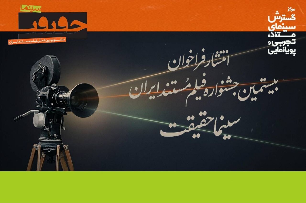 جشنواره «سینماحقیقت» با دعوت به ثبت‌نام، به استقبال آثار جدید می‌رود!