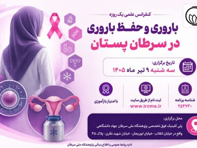 همایش علمی: نجات باروری بیماران سرطانی در کانون توجه