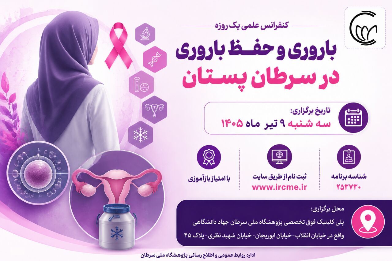 همایش علمی: نجات باروری بیماران سرطانی در کانون توجه