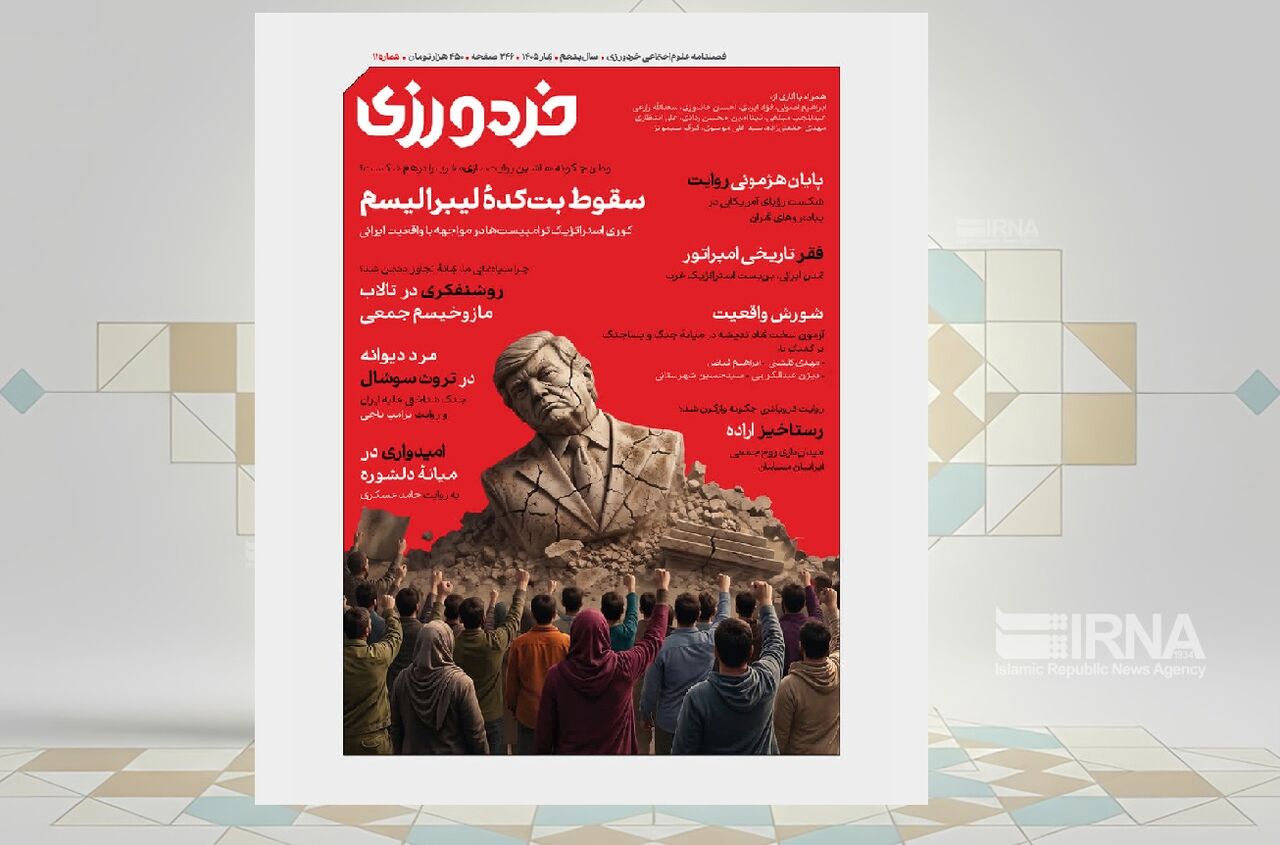خردورزی» به عمق جنگ ادراکی و روایت‌سازی‌های غرب می‌پردازد!