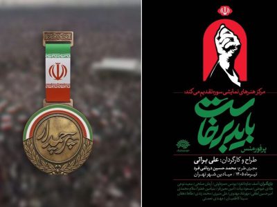 پرچمدار» در آستانه بدرقه رهبر شهید؛ سینما و تئاتر در اوج هیجان!