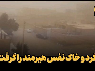 طوفان هیرمند: وقتی بادها نفس استان سیستان را می‌گیرند!