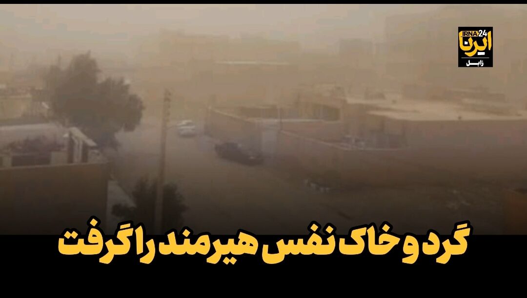 طوفان هیرمند: وقتی بادها نفس استان سیستان را می‌گیرند!