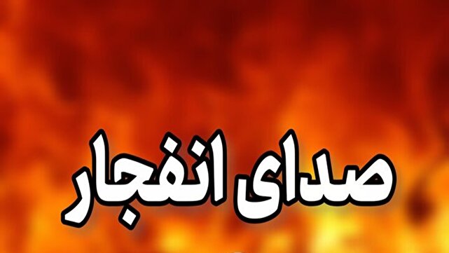 شنیده شدن صدای انفجار ناشی از مهمات عمل‌نکرده در تبریز