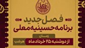 ساعات پخش حسینیه معلی – محرم ۱۴۰۵ مشخص شد