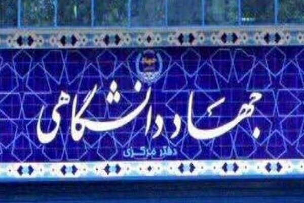 ابلاغ دستورالعمل تعیین تکلیف اعضای قراردادی پاره‌وقت جهاددانشگاهی