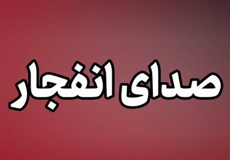 صدای مهیب انفجار در دل سیریک!