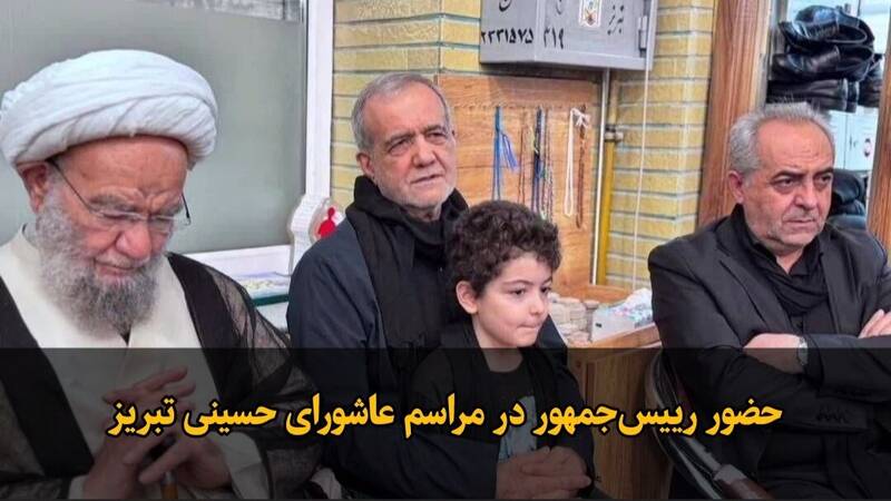 فیلم/ حضور رییس‌جمهور در مراسم عاشورای حسینی تبریز