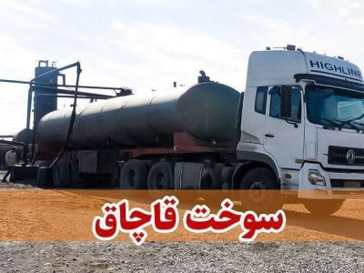 کشف ۷ هزار لیتر گازوئیل قاچاق در عملیات پلیس نایین