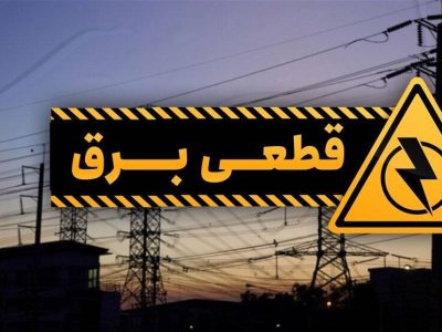 قطع برق در شرق تهران؛ مشکلات فنی موقتی!