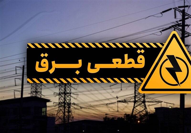 قطع برق در شرق تهران؛ مشکلات فنی موقتی!