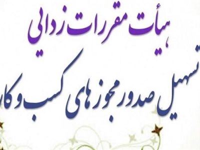 گام جدید برای سهولت دریافت مجوز مشاوران املاک و خودرو