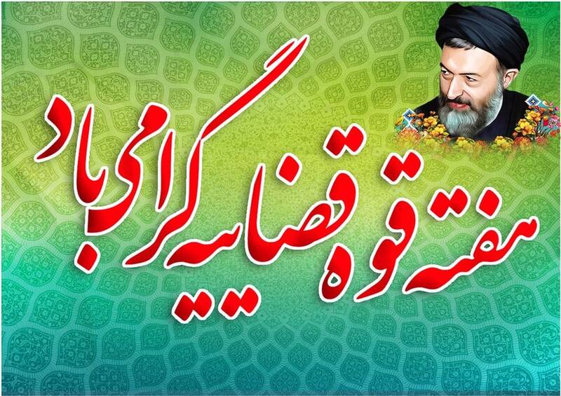 عدلیه: پناهگاهی برای عدالت و حمایت از مظلومان