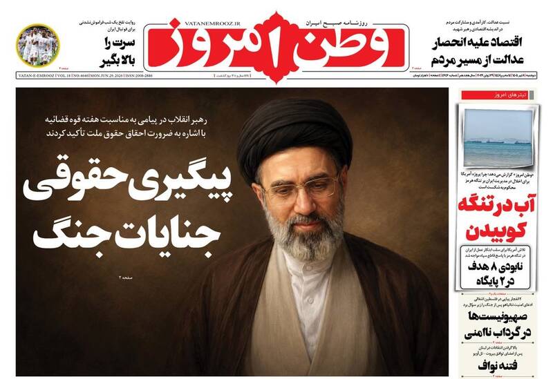فریاد عدالت: روزنامه‌ها در پی محاکمه جنایات آمریکا و اسرائیل